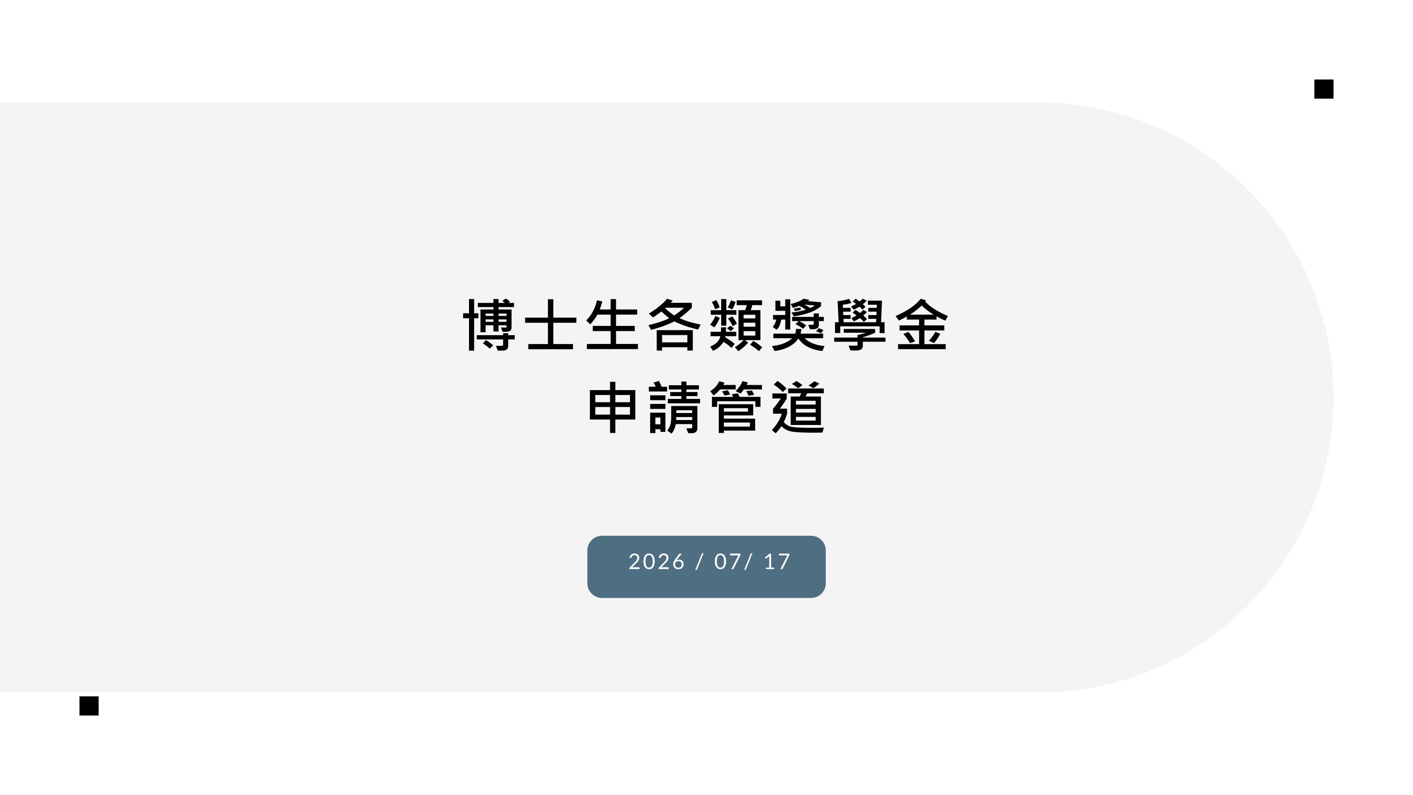 博士班獎學金-1