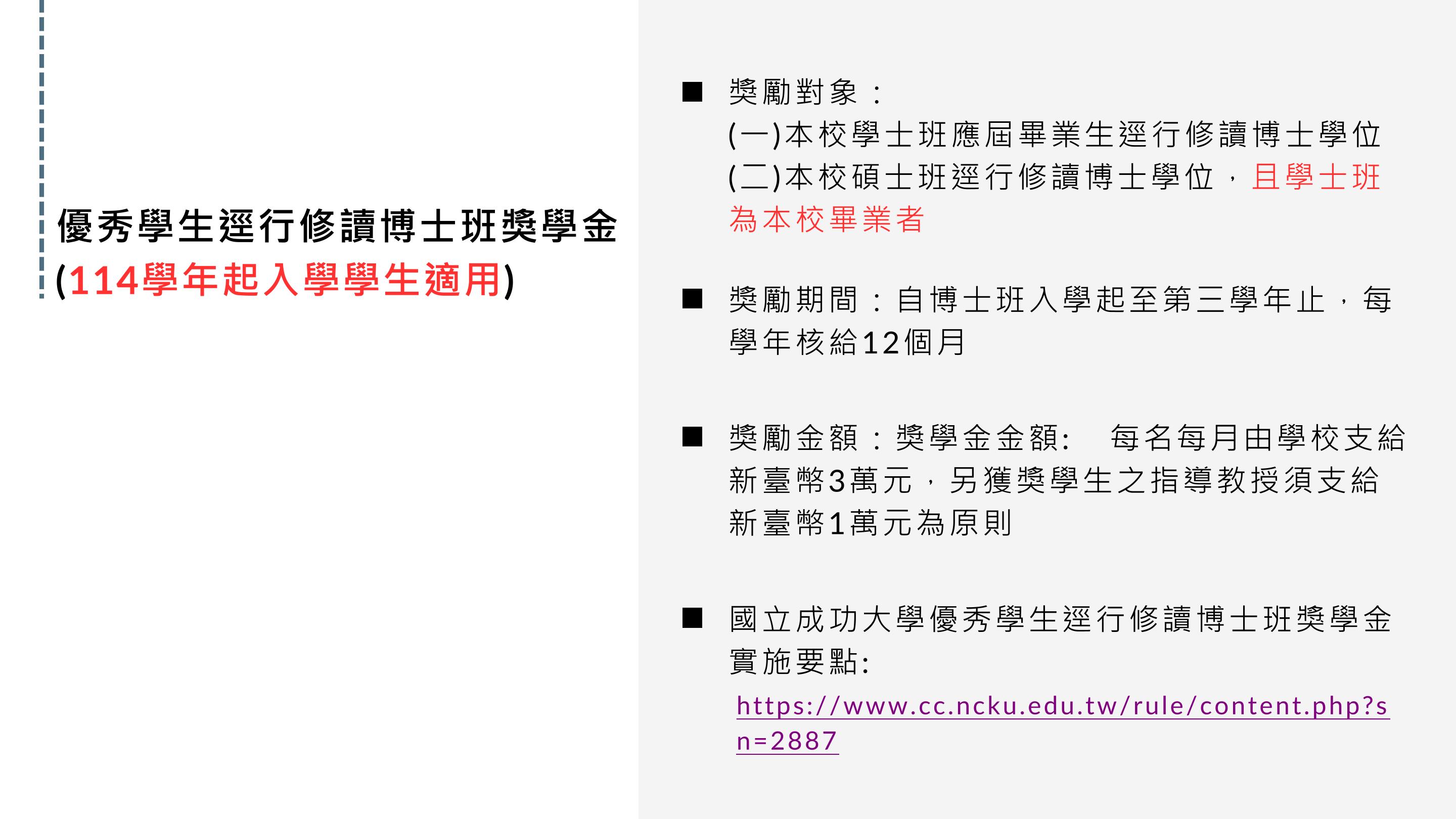 優秀學生逕行修讀博士生獎學金(114學年起入學學生適用)